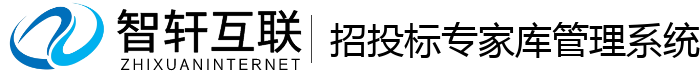 招投标专家库管理系统